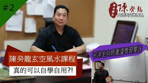 陳癸龍收費|風水八字紫微斗數班玄學課程，陳癸龍論「世人誤解的入宅元運計。